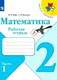 Рабочая тетрадь 2 класс Моро