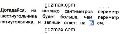 Решение - на сколько сантиметров периметр шестиугольника будет больше