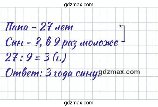 Решение - Папе 27 лет, а сын в 9
