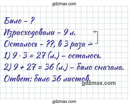 Решение - После того, как дети израсходовали 9 листов