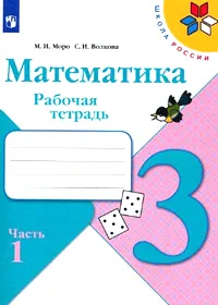 Рабочая тетрадь 3 класс Моро