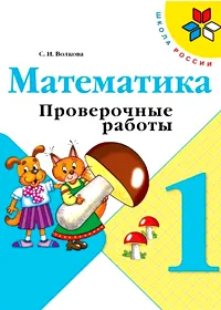 Проверочные работы 4 класс Волкова