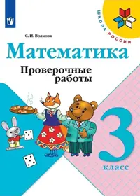 Решебник к проверочным работам по математике 3 класс Волкова по учебнику Моро