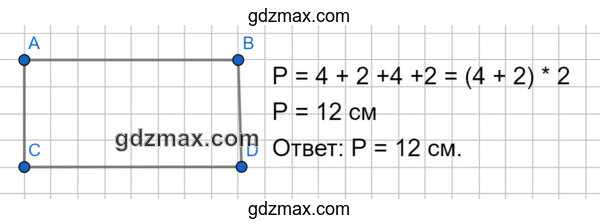 Решение - Начерти прямоугольник, у которого длина одной стороны 4 см, а вторая сторона в 2 раза короче.