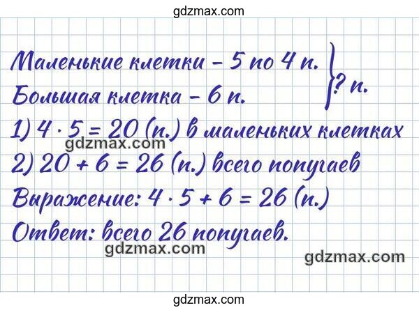 Решение - В зоомагазине было 5 маленьких клеток с попугаями, по 4 попугая в каждой