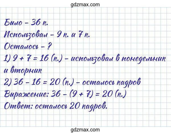 Решение - У Саши в фотоаппарате была фотопленка с 36 кадрами. 