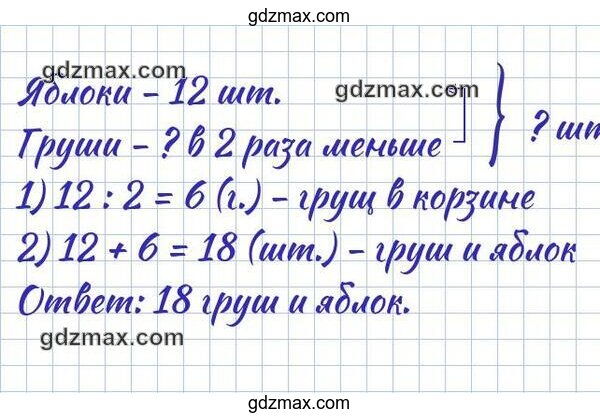 Решение - В корзине было 12 яблок, а груш в 2 раза меньше, чем яблок.