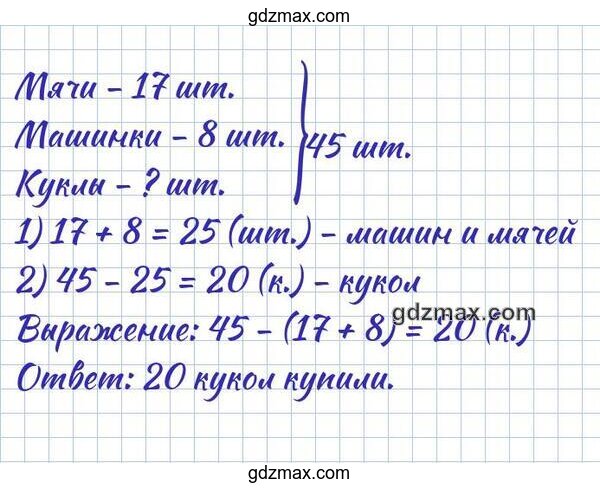 Решение - Для детского сада купили 45 новых игрушек: машинки, мячики и куклы.