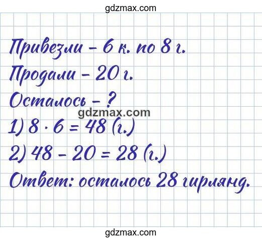 Решение - В магазин привезли 6 коробок с ёлочными гирляндами, по 8 гирлянд в каждой.