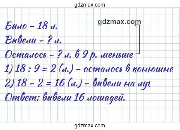 Решение - В конюшне было 18 лошадей