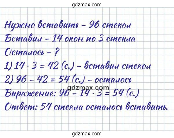 Решение - Стекольщику надо вставить 96 стекол. Он уже вставил стекла в 14 окон