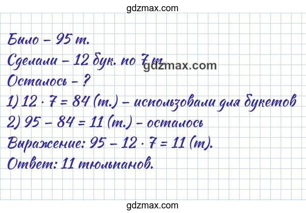 Решение - В цветочном магазине было 95 тюльпанов. Продавец сделал из них 12 букетов