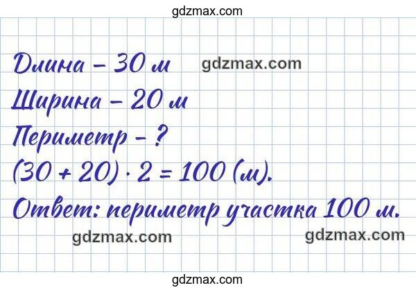 Решение - периметр участка прямоугольной формы, если его длина 30 м