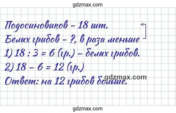 Решение - В корзине было 18