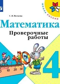 Решебник к проверочным работам по математике 4 класс Волкова по учебнику Моро