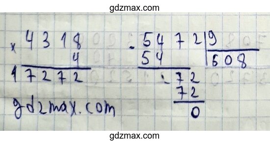 Произведение 4318 * 4, частное 5472 : 9